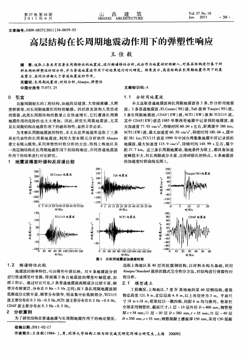 高层结构在长周期地震动作用下的弹塑性响应