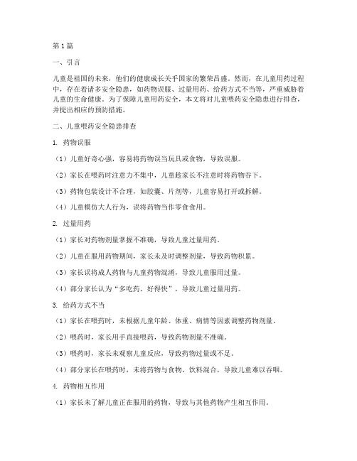 儿童喂药安全隐患排查(3篇)