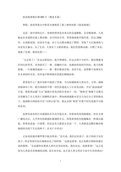 流浪地球观后感800字(精选5篇最新)