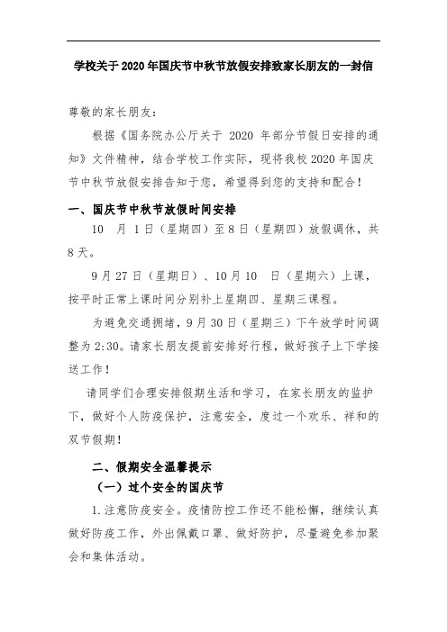 学校关于2020年国庆节中秋节放假安排致家长朋友的一封信
