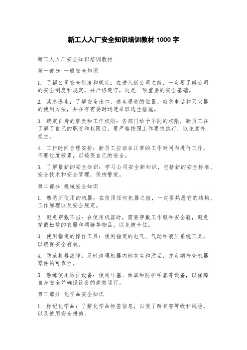 新工人入厂安全知识培训教材
