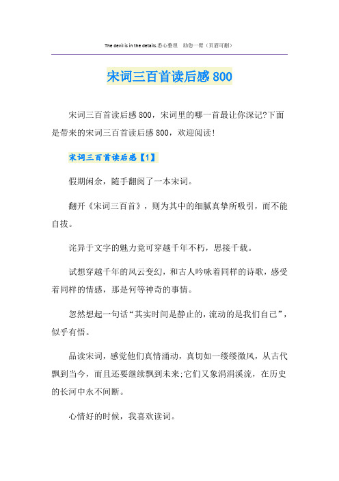 宋词三百首读后感800