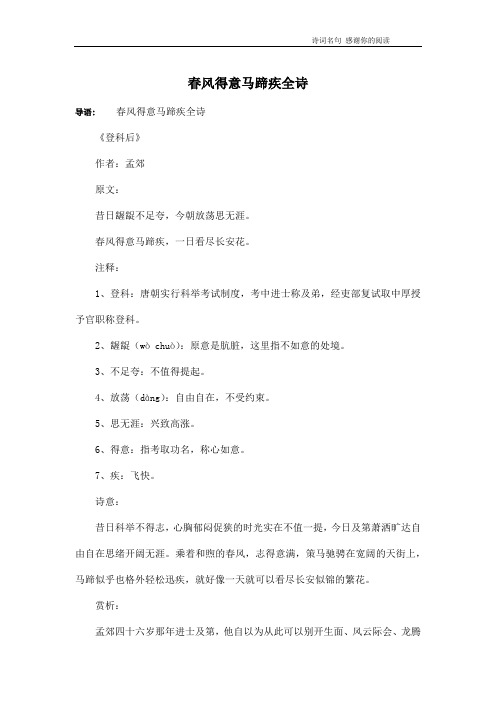 春风得意马蹄疾全诗