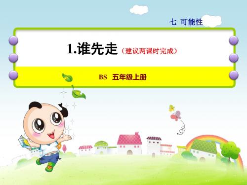 北师大版五年级数学上册第7单元可能性PPT课件