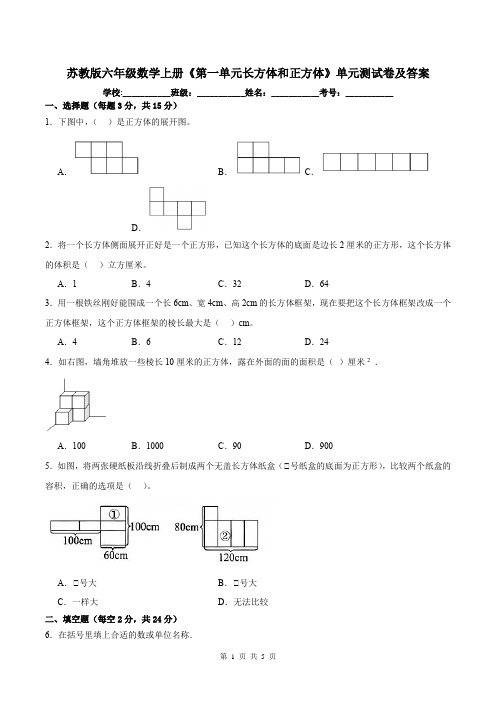 苏教版六年级数学上册《第一单元 长方体和正方体》 单元测试卷及答案