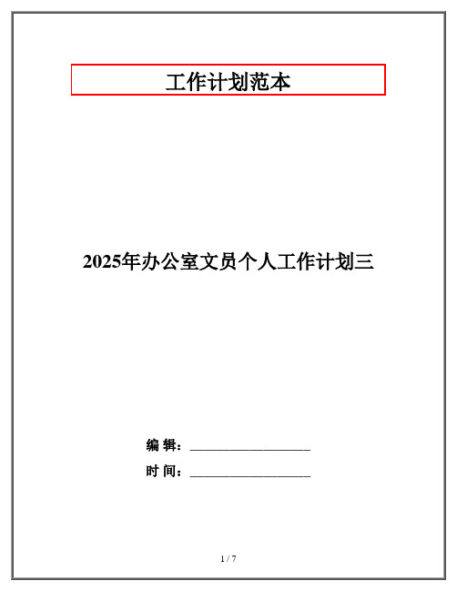 2025年办公室文员个人工作计划三