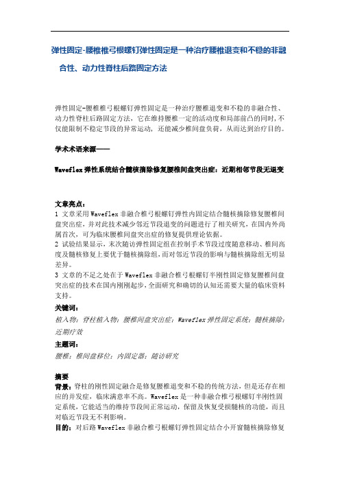弹性固定-腰椎椎弓根螺钉弹性固定是一种治疗腰椎退变和不稳的非融合性、动力性脊柱后路固定方法