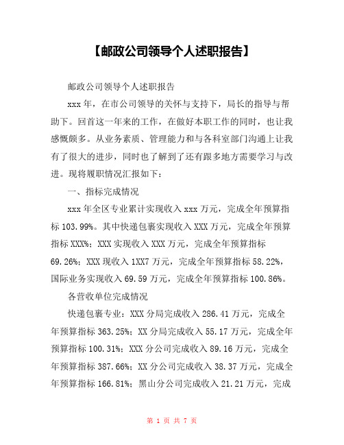【邮政公司领导个人述职报告】 