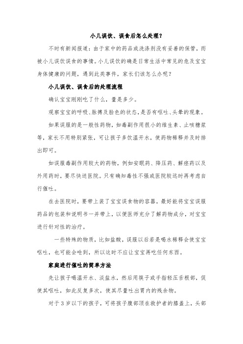 小儿误饮、误食后怎么处理？