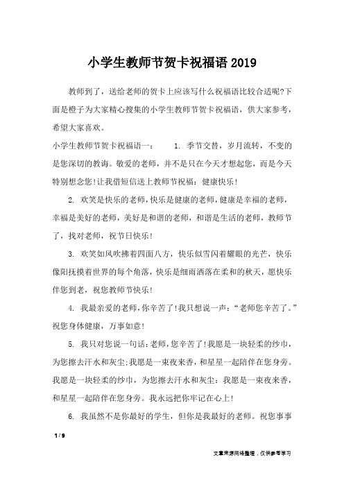 小学生教师节贺卡祝福语2019_节日祝福短信