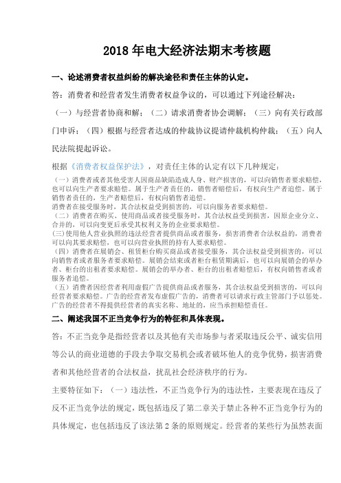 2018年电大经济法期末考核题