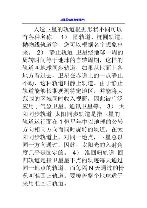 卫星的轨道有哪几种