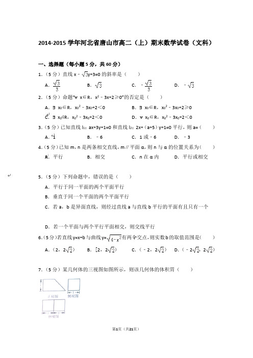 【精品】2014-2015年河北省唐山市高二上学期数学期末试卷(文科)与答案