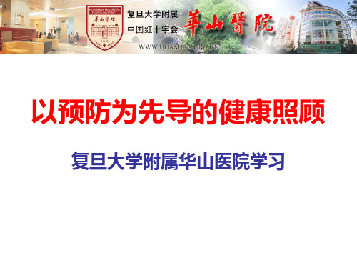 【课件-全科医学培训学习】_以预防为先导的健康照顾