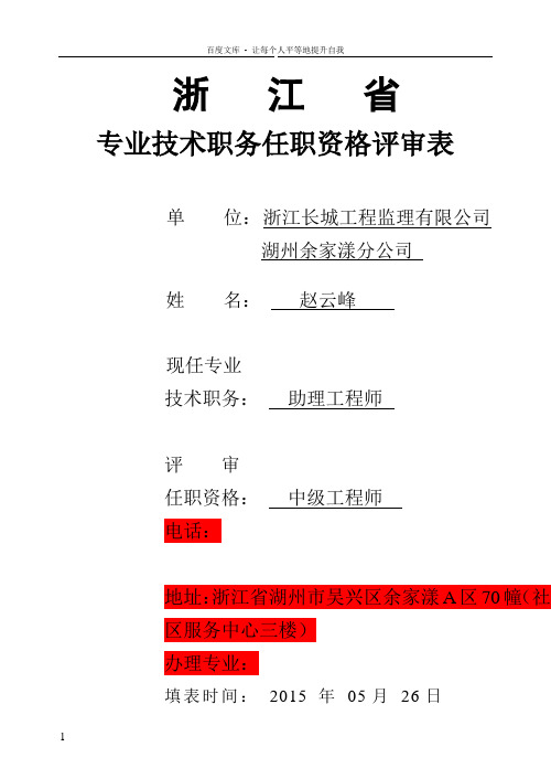 浙江省专业技术职务任职资格评审表