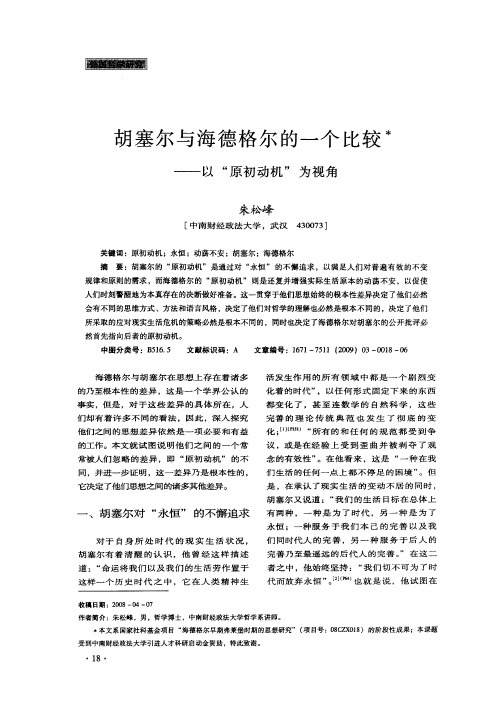胡塞尔与海德格尔的一个比较——以“原初动机”为视角