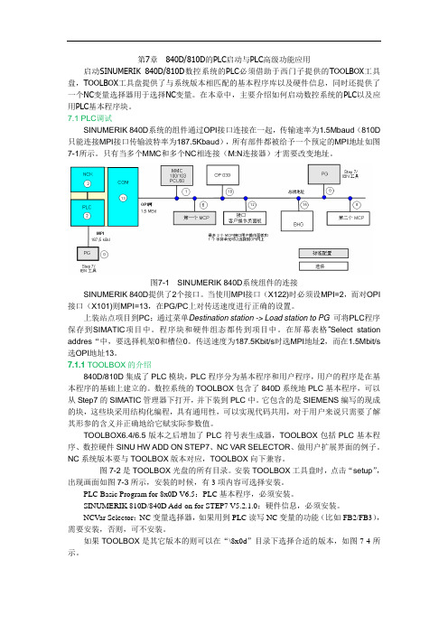 840D_810D的PLC启动与PLC高级功能应用解析