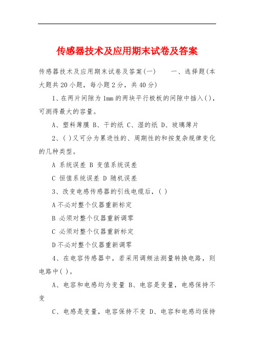 传感器技术及应用期末试卷及答案