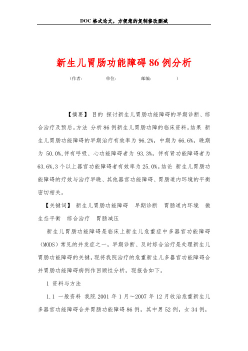 新生儿胃肠功能障碍86例分析