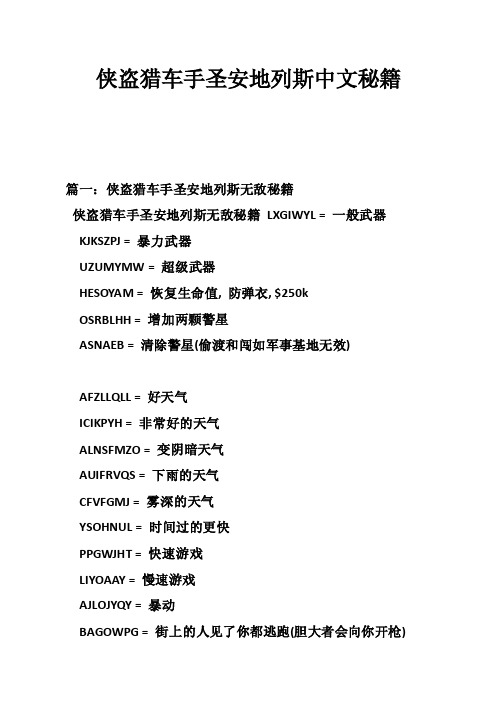 侠盗猎车手圣安地列斯中文秘籍