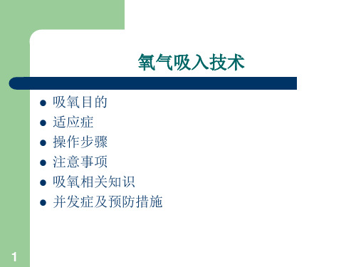 吸氧操作ppt课件可编辑全文