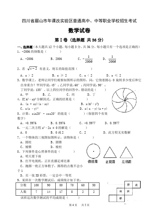 2020年四川省眉山市中考数学试题及答案课改