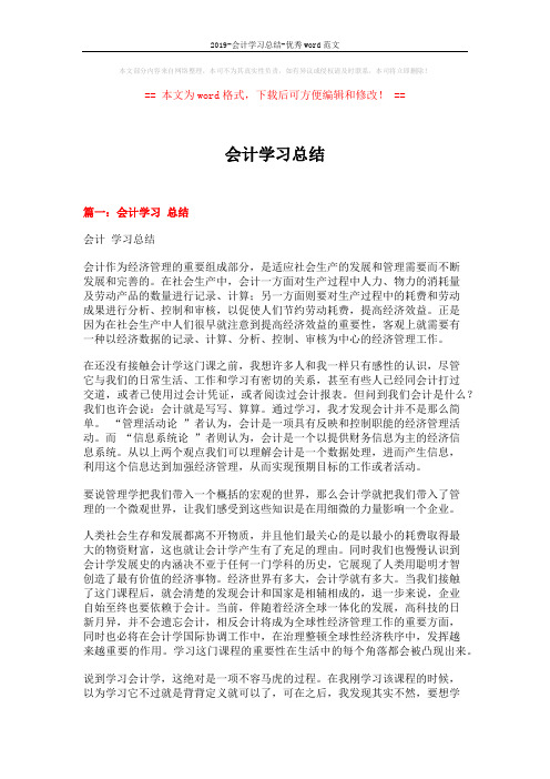 2019-会计学习总结-优秀word范文 (7页)