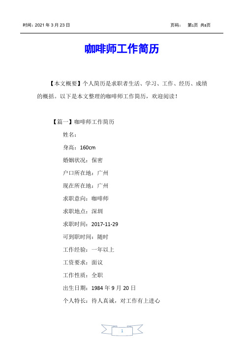 【个人简历】咖啡师工作简历