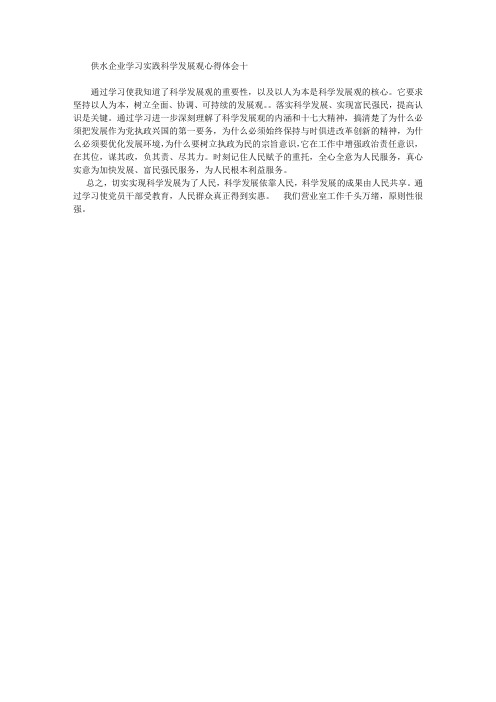 供水企业学习实践科学发展观心得体会十