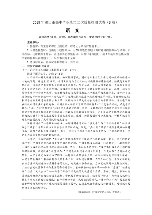 福建省莆田市2018届高三下学期第二次质量测试(B卷)(5月