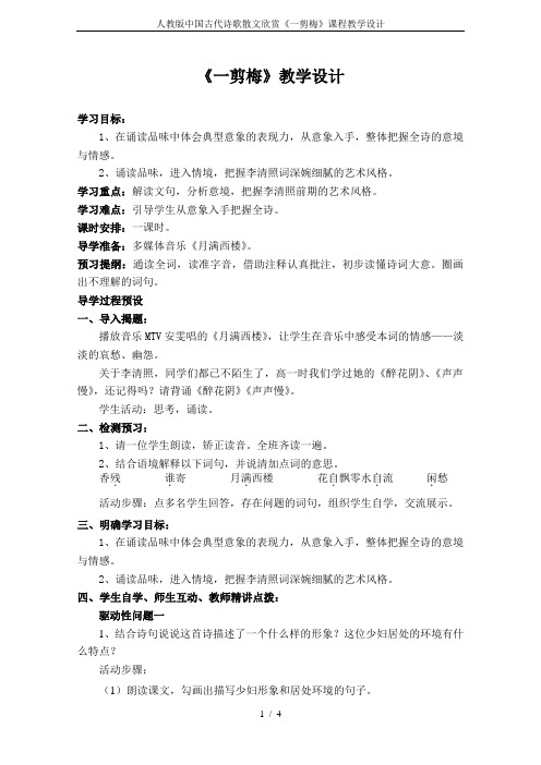 人教版中国古代诗歌散文欣赏《一剪梅》课程教学设计
