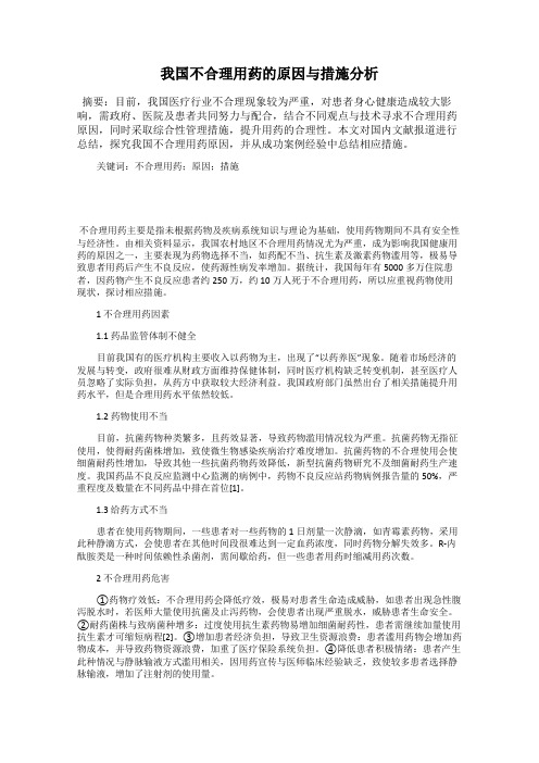 我国不合理用药的原因与措施分析