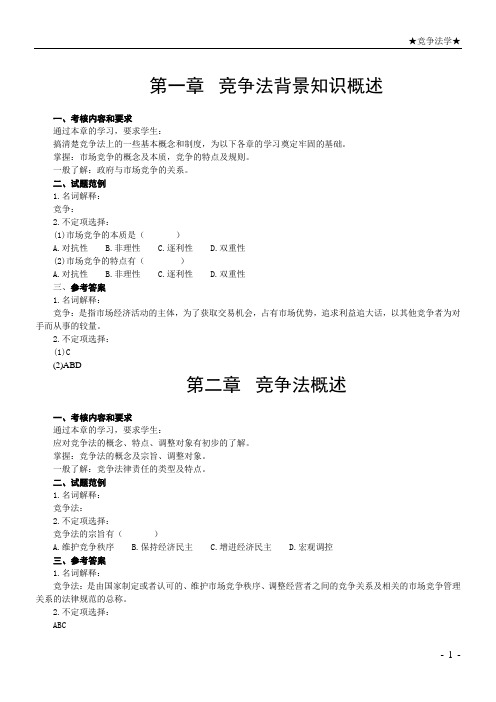 《竞争法学》期末复习指导