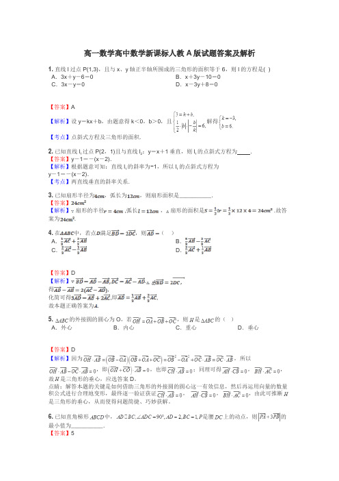 高一数学高中数学新课标人教A版试题答案及解析
