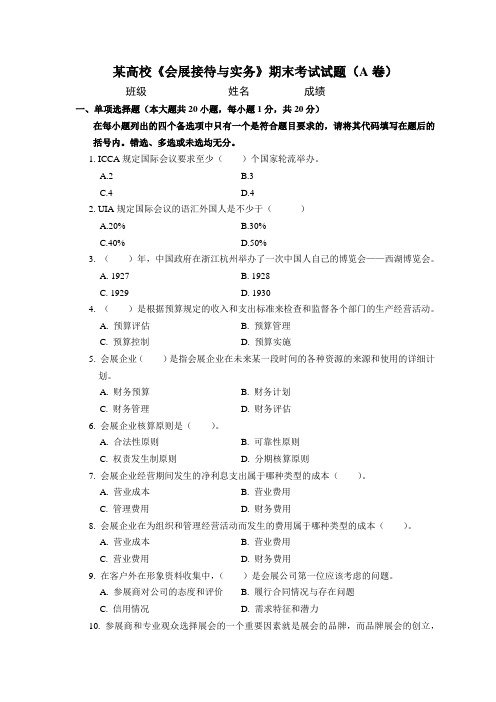 国家三级会展策划师《会展接待与实务》期末考试试题(A卷)及答案文档