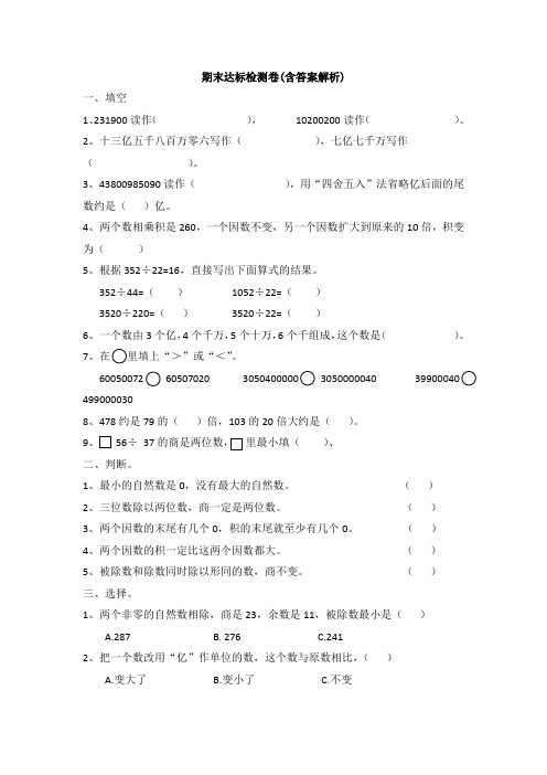 【三套试卷】沈阳市小学四年级数学上册期末教材检测卷(附答案)