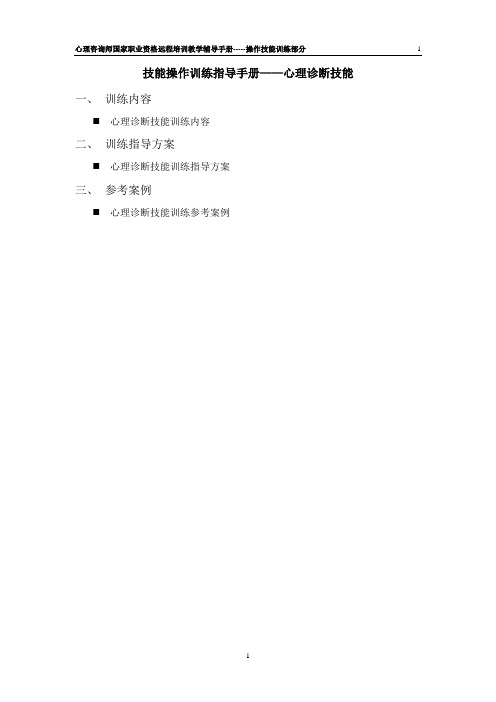 操作技能训练指导手册——心理诊断技能