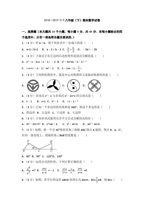 2018—2019学年人教版八年级下期末数学试卷含答案解析