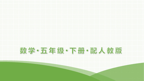 最新人教版五年级下册数学第8单元  数学广角——找次品