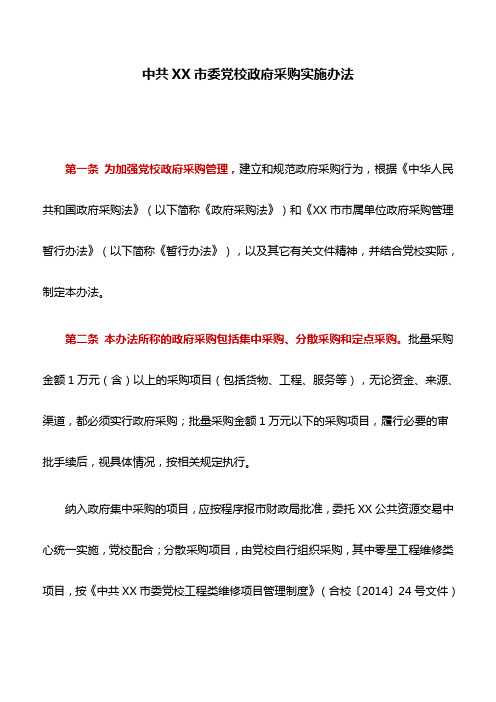 规章制度：中共XX市委党校政府采购实施办法