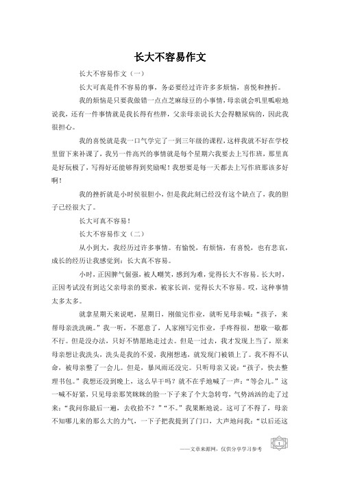 长大不容易作文
