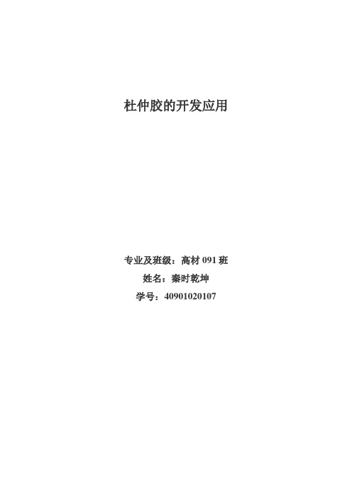 杜仲胶的应用与发展