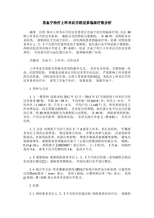 宫血宁治疗上环术后月经过多临床疗效分析