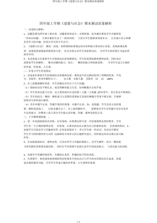 四年级上学期《品德与社会》期末测试质量分析