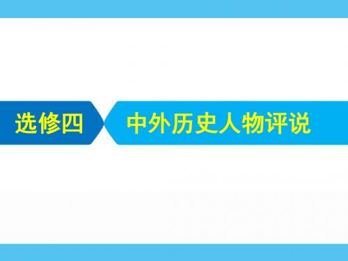 2019届二轮复习：选修四 中外历史人物评说 【课件】(80张)