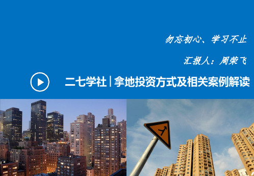 【投资拓展】拿地投资方式及相关案例解析