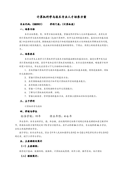 计算机科学与技术专业人才培养方案