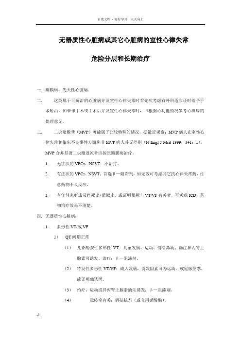 无器质性心脏病或其它心脏病的室性心律失常