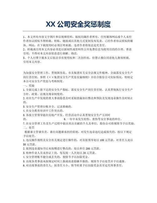 XX公司安全奖惩制度.docx