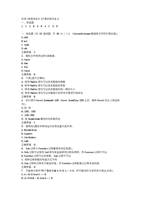 东师VB程序设计17春在线作业2-1